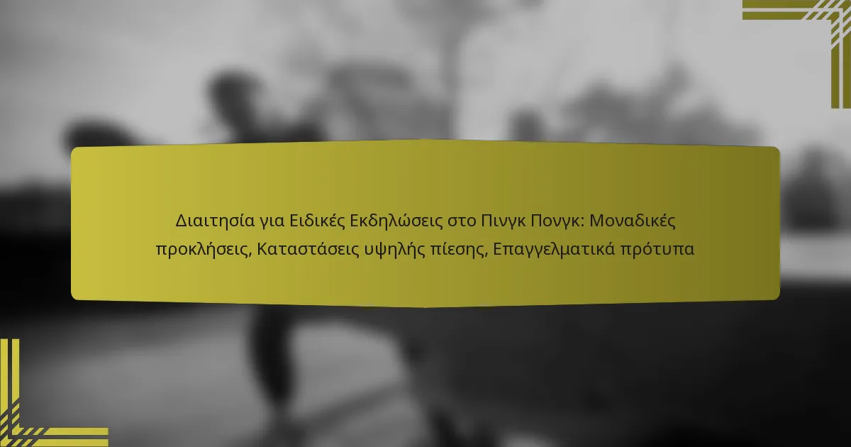 Διαιτησία για Ειδικές Εκδηλώσεις στο Πινγκ Πονγκ: Μοναδικές προκλήσεις, Καταστάσεις υψηλής πίεσης, Επαγγελματικά πρότυπα