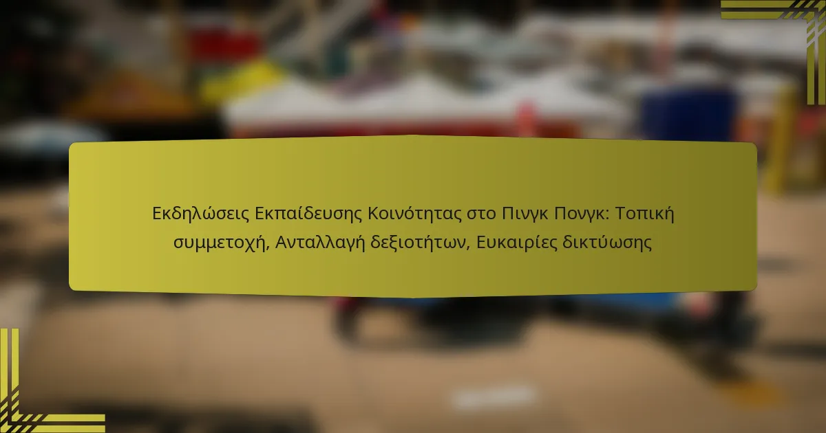 Εκδηλώσεις Εκπαίδευσης Κοινότητας στο Πινγκ Πονγκ: Τοπική συμμετοχή, Ανταλλαγή δεξιοτήτων, Ευκαιρίες δικτύωσης