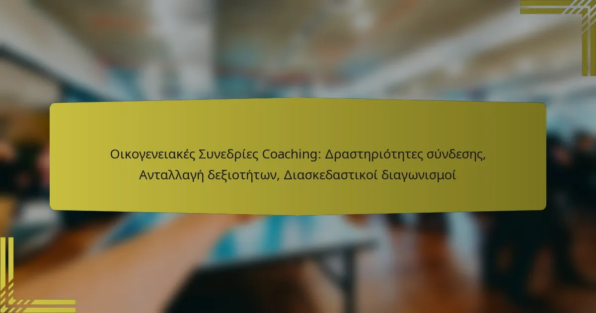 Οικογενειακές Συνεδρίες Coaching: Δραστηριότητες σύνδεσης, Ανταλλαγή δεξιοτήτων, Διασκεδαστικοί διαγωνισμοί