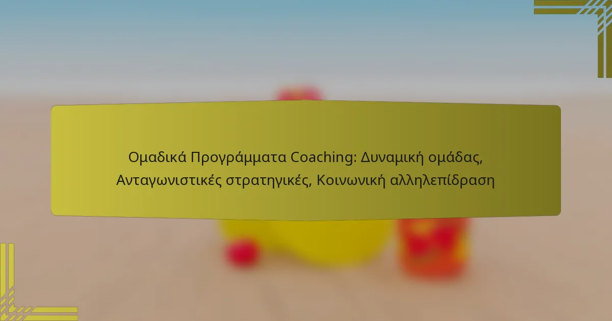 Ομαδικά Προγράμματα Coaching: Δυναμική ομάδας, Ανταγωνιστικές στρατηγικές, Κοινωνική αλληλεπίδραση