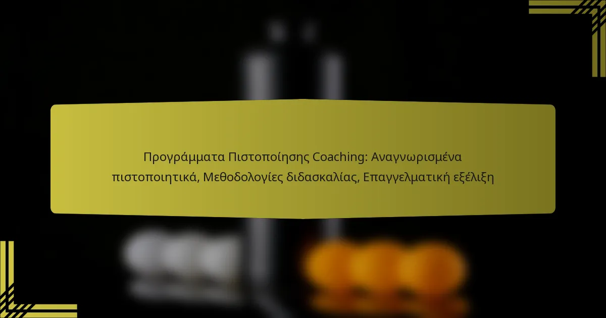 Προγράμματα Πιστοποίησης Coaching: Αναγνωρισμένα πιστοποιητικά, Μεθοδολογίες διδασκαλίας, Επαγγελματική εξέλιξη