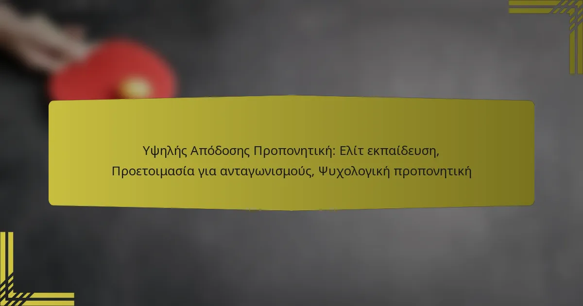 Υψηλής Απόδοσης Προπονητική: Ελίτ εκπαίδευση, Προετοιμασία για ανταγωνισμούς, Ψυχολογική προπονητική