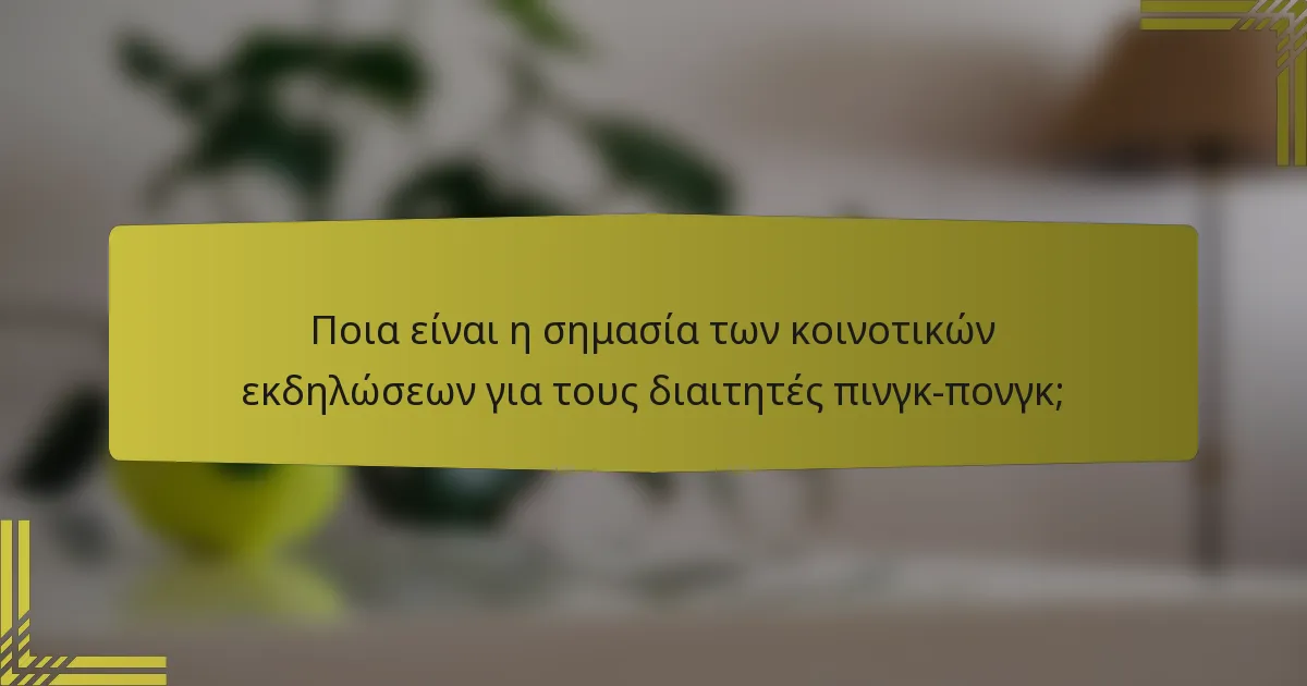 Ποια είναι η σημασία των κοινοτικών εκδηλώσεων για τους διαιτητές πινγκ-πονγκ;