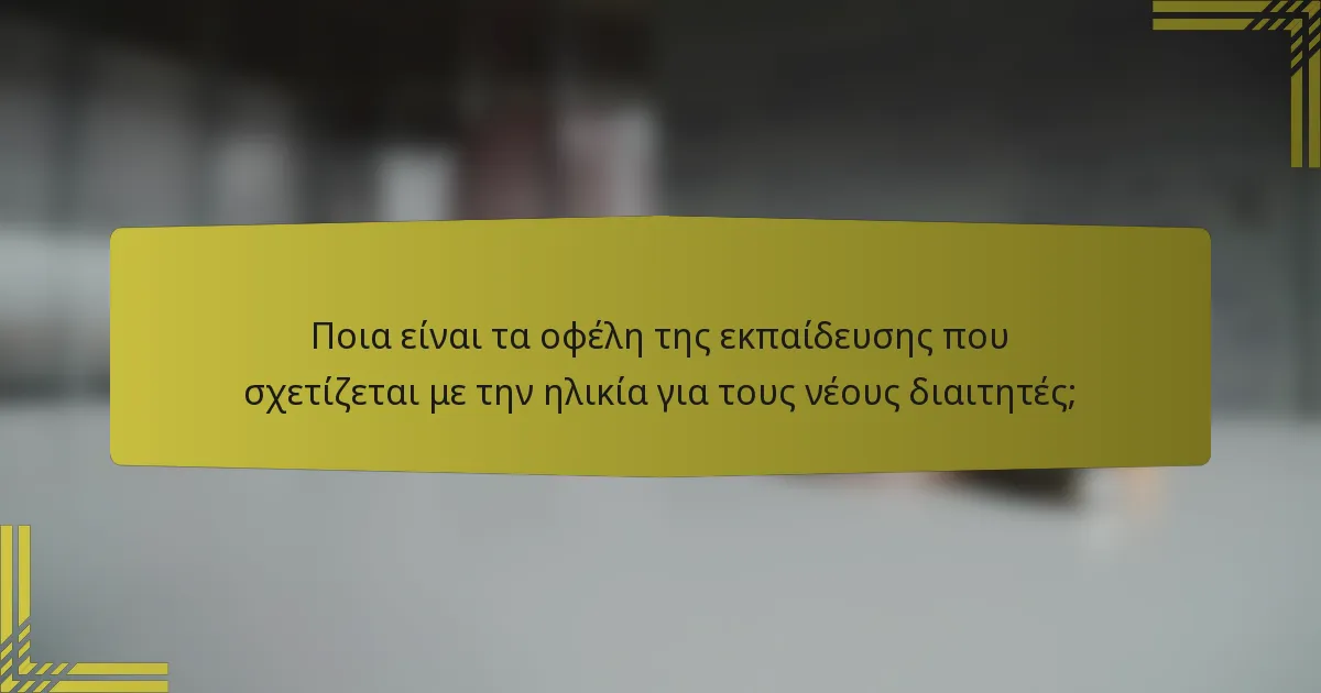 Ποια είναι τα οφέλη της εκπαίδευσης που σχετίζεται με την ηλικία για τους νέους διαιτητές;