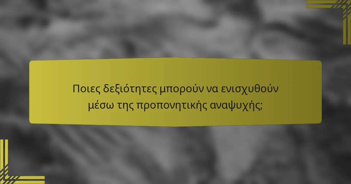 Ποιες δεξιότητες μπορούν να ενισχυθούν μέσω της προπονητικής αναψυχής;