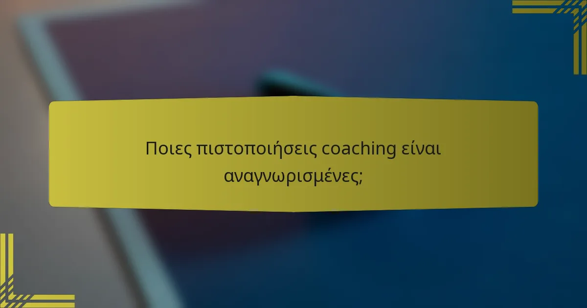 Ποιες πιστοποιήσεις coaching είναι αναγνωρισμένες;