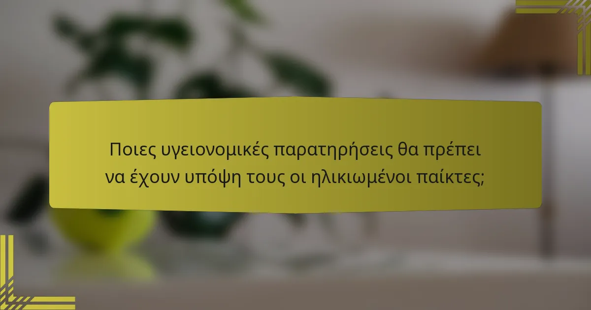Ποιες υγειονομικές παρατηρήσεις θα πρέπει να έχουν υπόψη τους οι ηλικιωμένοι παίκτες;