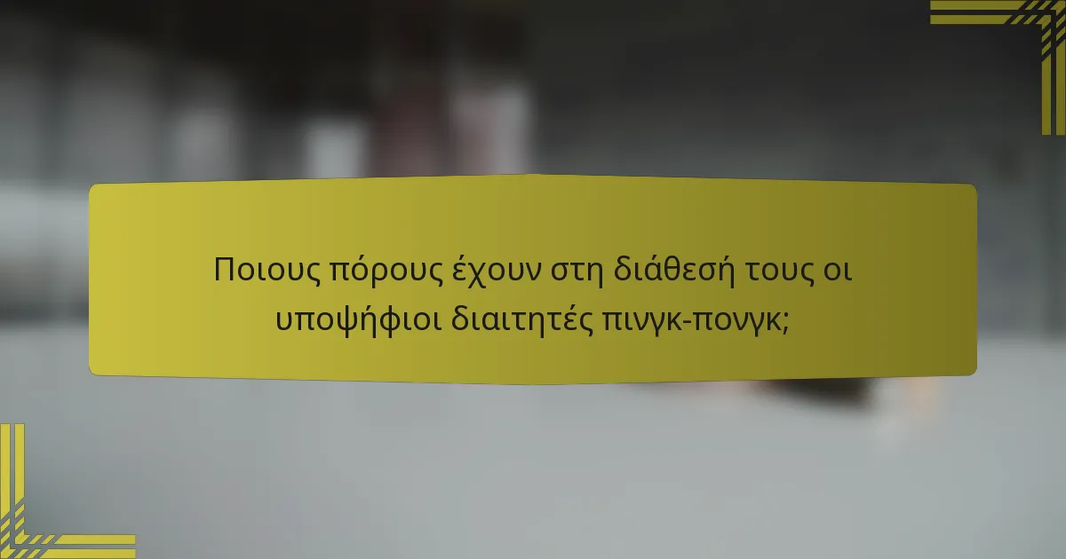 Ποιους πόρους έχουν στη διάθεσή τους οι υποψήφιοι διαιτητές πινγκ-πονγκ;