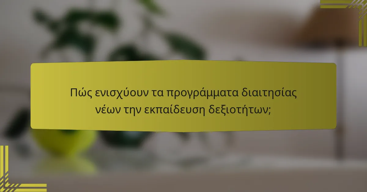 Πώς ενισχύουν τα προγράμματα διαιτησίας νέων την εκπαίδευση δεξιοτήτων;