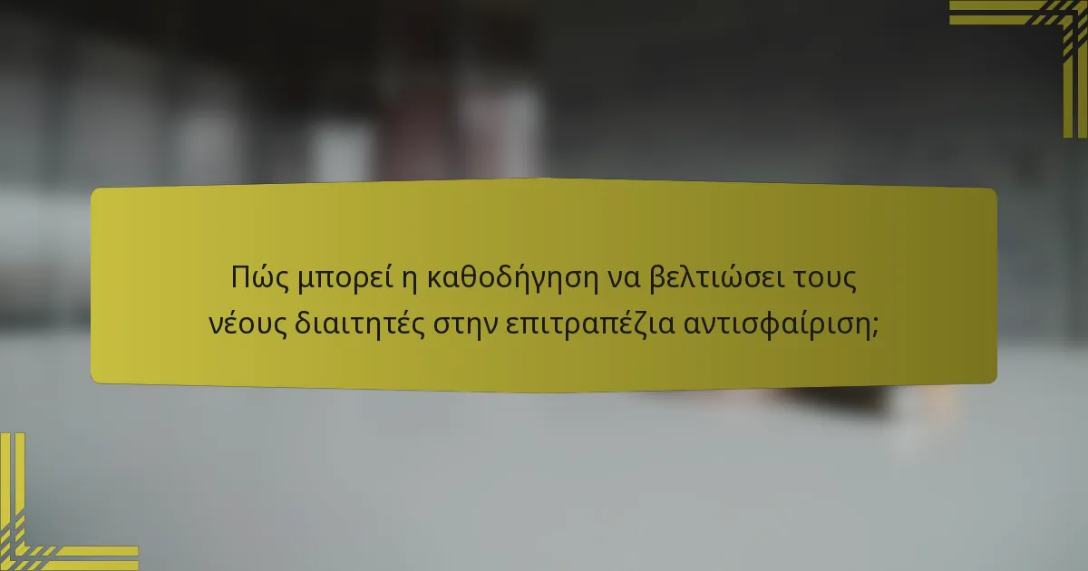 Πώς μπορεί η καθοδήγηση να βελτιώσει τους νέους διαιτητές στην επιτραπέζια αντισφαίριση;