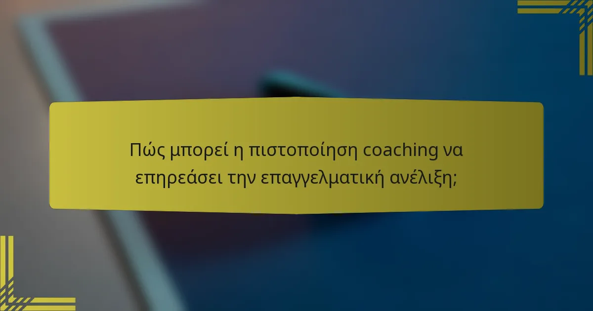 Πώς μπορεί η πιστοποίηση coaching να επηρεάσει την επαγγελματική ανέλιξη;