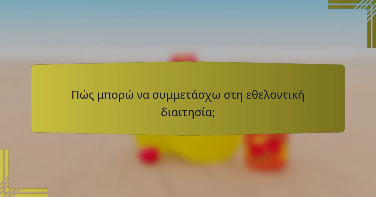 Πώς μπορώ να συμμετάσχω στη εθελοντική διαιτησία;