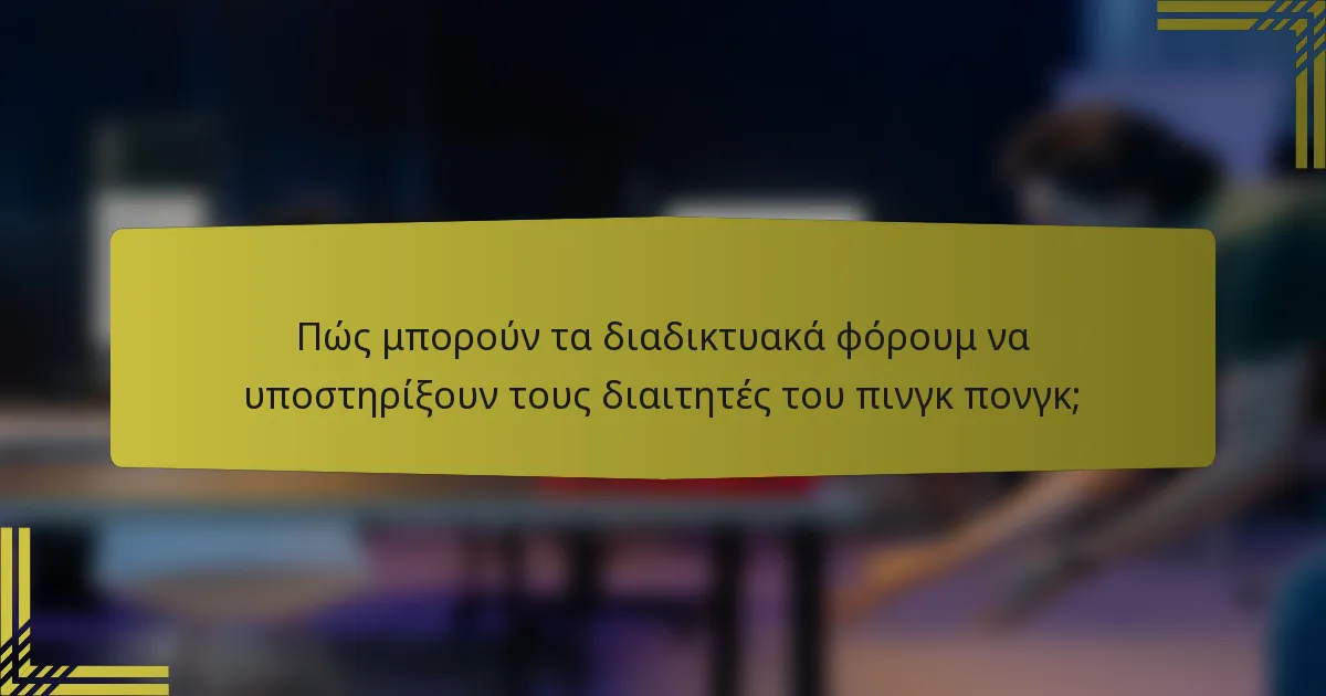 Πώς μπορούν τα διαδικτυακά φόρουμ να υποστηρίξουν τους διαιτητές του πινγκ πονγκ;