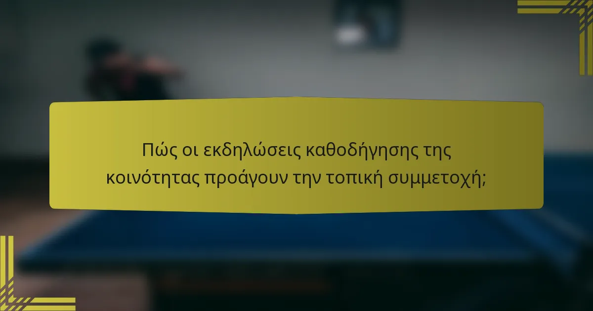 Πώς οι εκδηλώσεις καθοδήγησης της κοινότητας προάγουν την τοπική συμμετοχή;